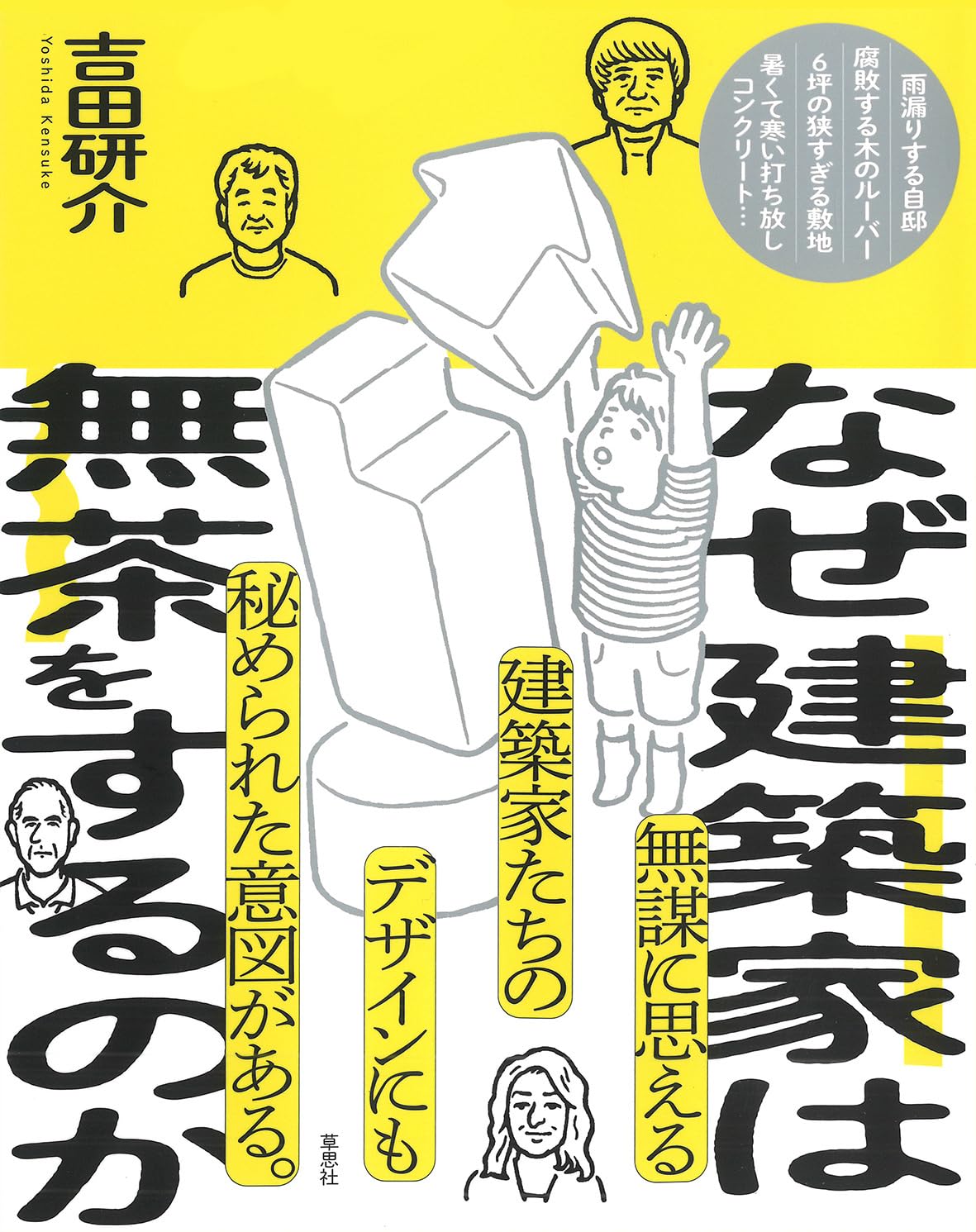 Amazon.co.jp: なぜ建築家は無茶をするのか : 吉田 研介: 本